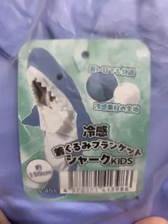冷感　着ぐるみブランケット　シャーク