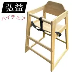 本日発送　弘益 ハイチェア ベビーチェア SBC-520