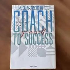 人生改造宣言 成功するためのセルフコーチングプログラム