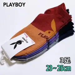 【新品タグ付き】PLAYBOY ソックス 3足セット 23〜25cm