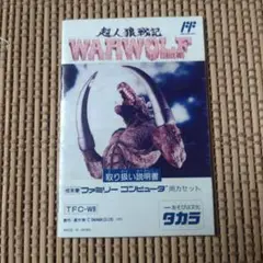 FC ファミコン説明書のみ　超人狼戦記ウォーウルフ