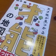 才能の地図