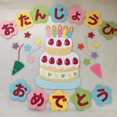 壁面飾り お誕生日おめでとう