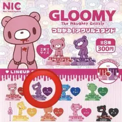 グルーミー　つながるアクリルスタンド　パープル ガチャガチャ　コメント必須