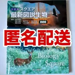 スクエア 最新図説生物 neo 十訂版