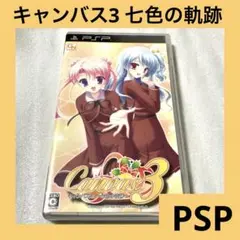 「激安」Canvas3 〜七色の奇跡〜　キャンバス3 psp ポータブル