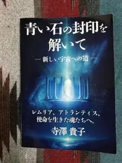 【値下げ】寺澤貴子＊青い石の封印を解いてー新しい宇宙への道ー