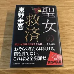 聖女の救済 東野圭吾 単行本