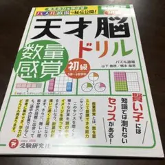 天才脳ドリル/数量感覚 初級
