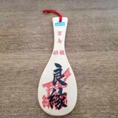 ⭐本日限定セール⭐新品　木製 宮島 祈願 しゃもじ型置物 良縁　即日発送。。。