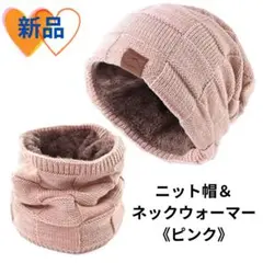 《新品未使用品》ネックウォーマー＆ニット帽セット　ピンク　裏起毛　あったか