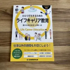未使用　ひとりだちするためのライフキャリア教育