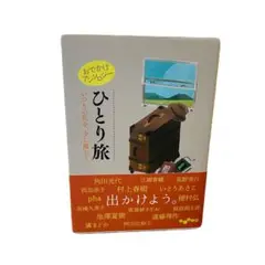 おでかけアンソロジーひとり旅　いつもの私を、少し離れて 阿川佐和子