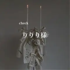りりり様　確認専用　席札　ウェディング