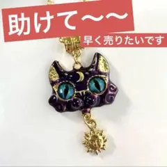 新品　紫の猫　ネックレス　太陽のパーツ付き
