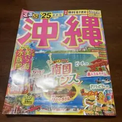 るるぶ沖縄'25