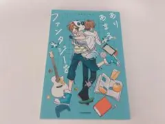 ありあまるファンタジーを Nakamu