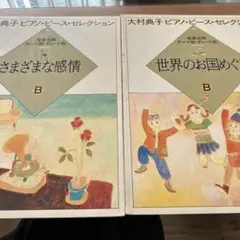 大村典子ピアノピースセレクション 世界のお国めぐりBさまざまな感情B 2冊セット