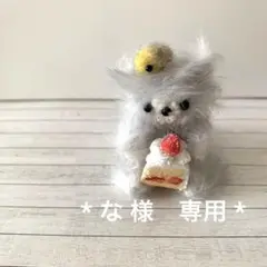 な 様　専用