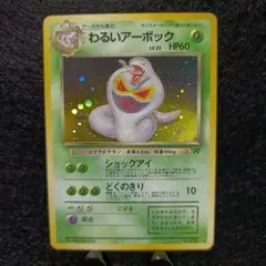 旧裏　ポケモンカード　わるいアーボック
