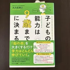 子どもの能力は9歳までに決まる
