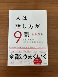 人は話し方が9割 永松茂久著