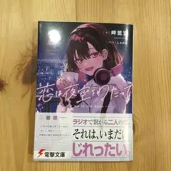 恋は夜空をわたって2