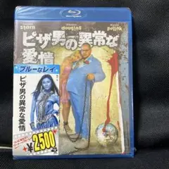ピザ男の異常な愛情