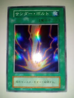 遊戯王　サンダー・ボルト　初期　スーパー