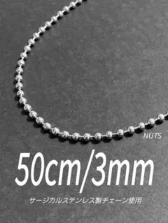 【ボールチェーンネックレス 3mm 50cm 1本】ステンレス a08