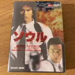 ソウル ('02日)セル版DVD 〈2枚組〉
