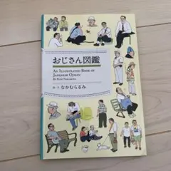 おじさん図鑑　なかむらるみ