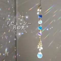 ドビュッシー 月の光 】サンキャッチャー