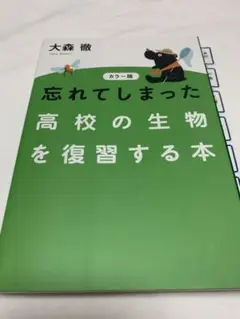 カラー版 忘れてしまった高校の生物を復習する本