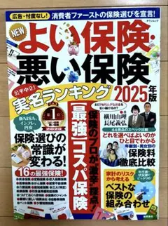 NEWよい保険・悪い保険2025年版