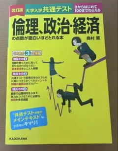 倫理、政治、経済の点数が面白いほどとれる本