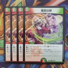 勇気の絆 四枚セット
