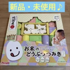 8月限定出品‼︎【新品・未使用♪】お米の積み木　お米のどつぶつつみき　お米のつみき