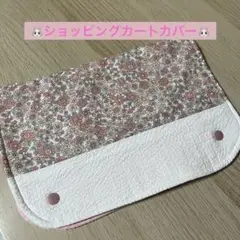 ショッピングカートカバー