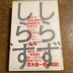 しらずしらず レオナルド・ミルドン著
