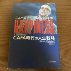 ニューヨーク大学人気講義HAPPINESS GAFA時代の人生戦略