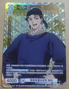 薬屋のひとりごと ヴァイスシュヴァルツブラウ SP 将来有望な武官 李白 箔押し