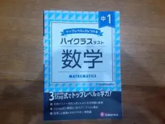 ☆ハイクラステスト 数学 中学１　解答冊子は未使用　鉛筆は消しました　受験研究社