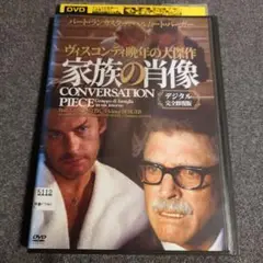 【レンタル落ち】 家族の肖像 デジタル完全修復版 DVD バート・ランカスター
