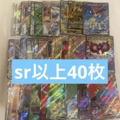 ポケモンカード SR以上 40枚 まとめ売り