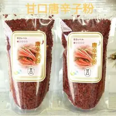 ※唐辛子粉【甘口】 <中粗>粗めタイプ 2袋