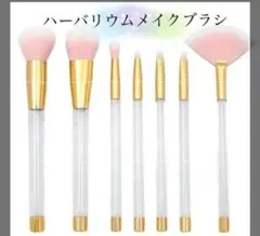 ハーバリウム用メイクアップブラシ７本セット １０枚セット