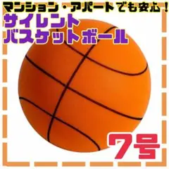 バスケットボール 7号 静音 サイレント マンション アパート 安全 柔らかい