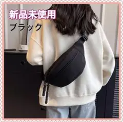 新品未使用　ボディバッグ ウェストポーチ　ブラック　男女兼用