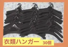 洋服&厚型☆衣類ハンガー 30個セット売り
